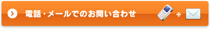 電話・メールでのお問い合わせ