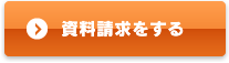 資料請求をする