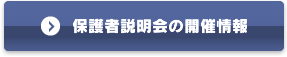 保護者説明会の開催情報