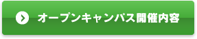 オープンキャンパス開催内容