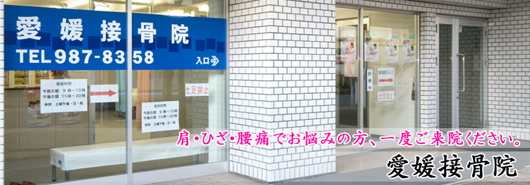 肩・ひざ・腰痛でお悩みの方、一度ご来院ください。愛媛接骨院