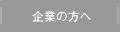 企業の方へ