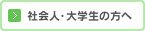 社会人・大学生の方へ