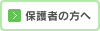 保護者の方へ