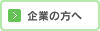 企業の方へ