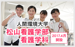 松山看護学部