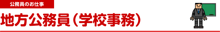 公務員のお仕事　地方公務員(学校事務)