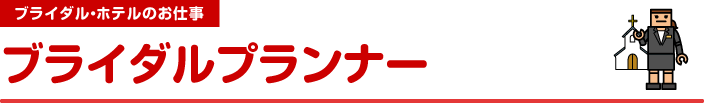 ブライダル・ホテルのお仕事　ブライダルプランナー