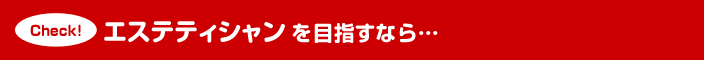 エステティシャンを目指すなら…