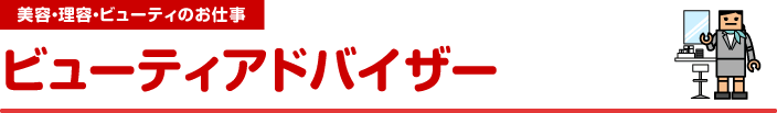 美容・理容・ビューティのお仕事　ビューティアドバイザー