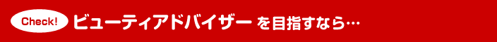 ビューティアドバイザーを目指すなら…