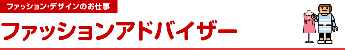 ファッション・デザインのお仕事　ファッションアドバイザー