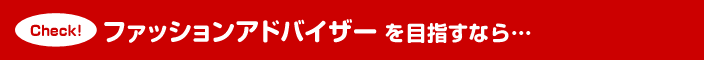 ファッションアドバイザーを目指すなら…