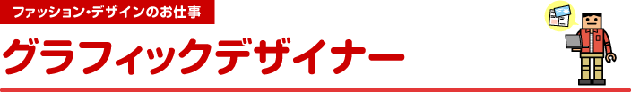 ファッション・デザインのお仕事　グラフィックデザイナー