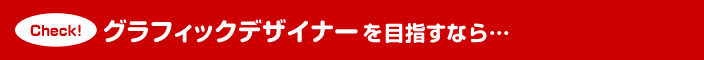 グラフィックデザイナーを目指すなら…