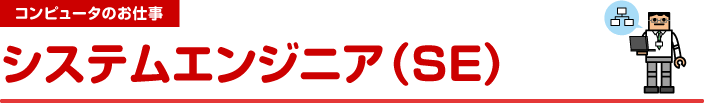 コンピュータのお仕事　システムエンジニア（SE）