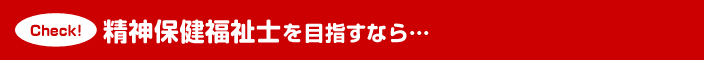 精神保健福祉士を目指すなら…