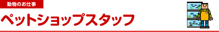 動物のお仕事　ペットショップスタッフ