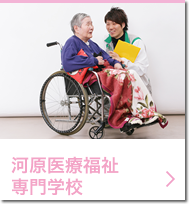 河原医療福祉専門学校