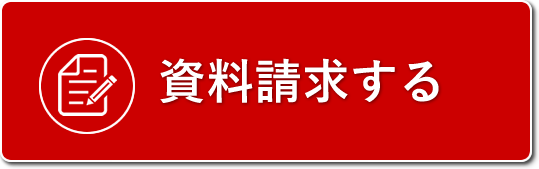 資料請求