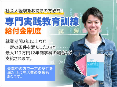 職業実践専門課程給付金制度