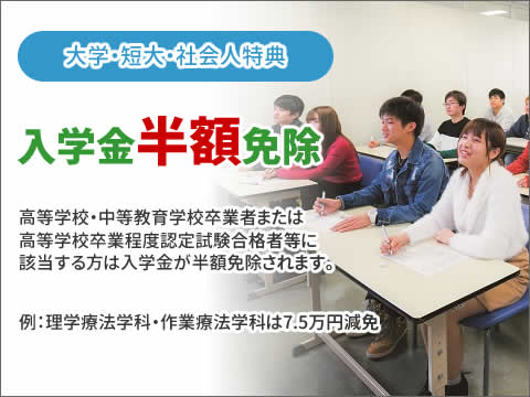 大学・短大・社会人特典