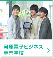 河原電子ビジネス専門学校