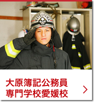 大原簿記公務員専門学校愛媛校