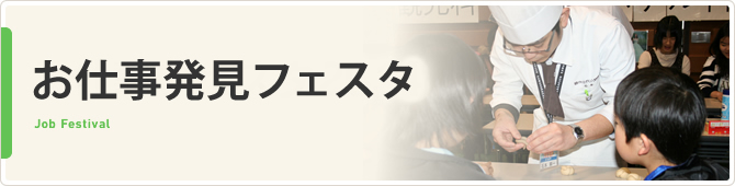 お仕事発見フェスタ