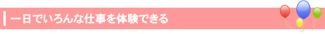 お仕事発見フェスタの魅力！