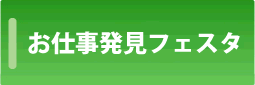 お仕事発見フェスタ