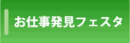 お仕事発見フェスタ