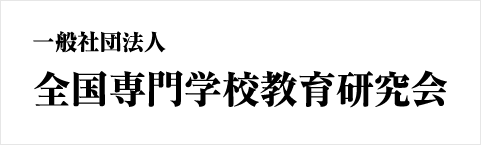 全国専門学校教育研究会