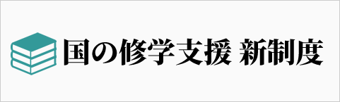 国の修学支援 新制度