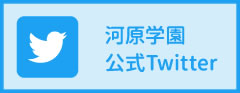 河原学園ツイッター