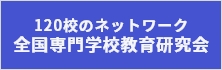 全国専門学校教育研究会