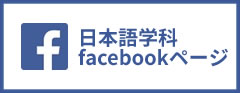 日本語学科facebookページ