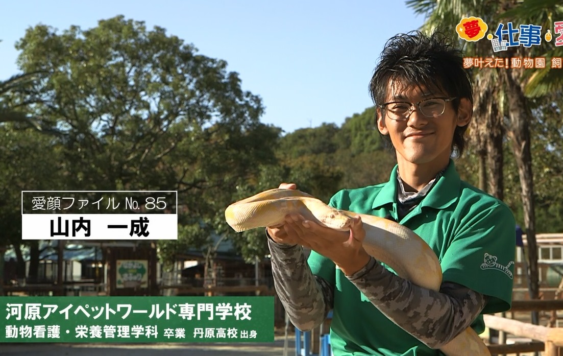 夢を叶えた 動物園飼育員 動画をアップしました 西日本最大級の総合学園グループ 学校法人河原学園 愛媛県松山市