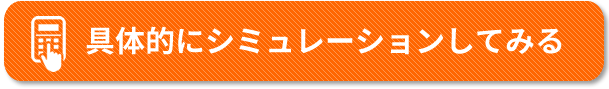 修学支援制度のシミュレーションをしてみる