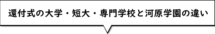 大学・短大・専門学校と河原学園の違い