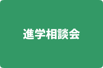 進学相談会