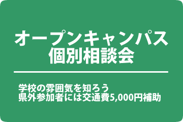 オープンキャンパス・個別相談会