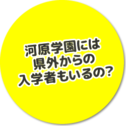 河原学園には県外からの入学者もいるの？