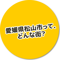 愛媛県松山市ってどんな街？