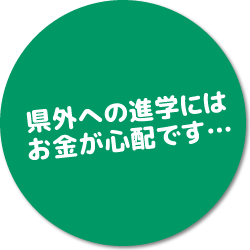 県外への進学にはお金が心配です