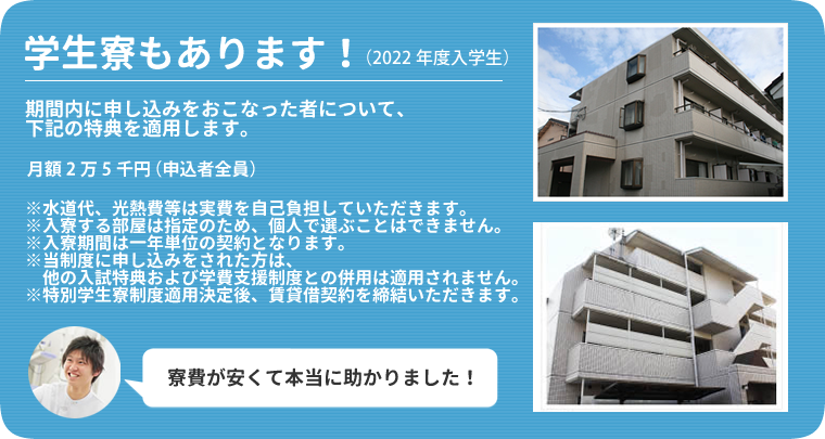 2022年度学生寮制度