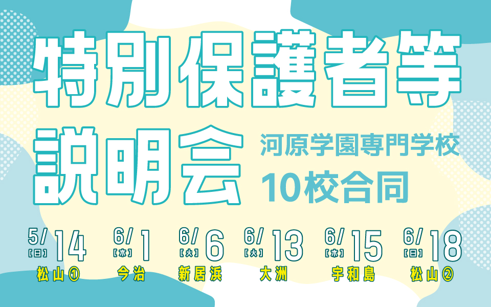 特別保護者説明会2023