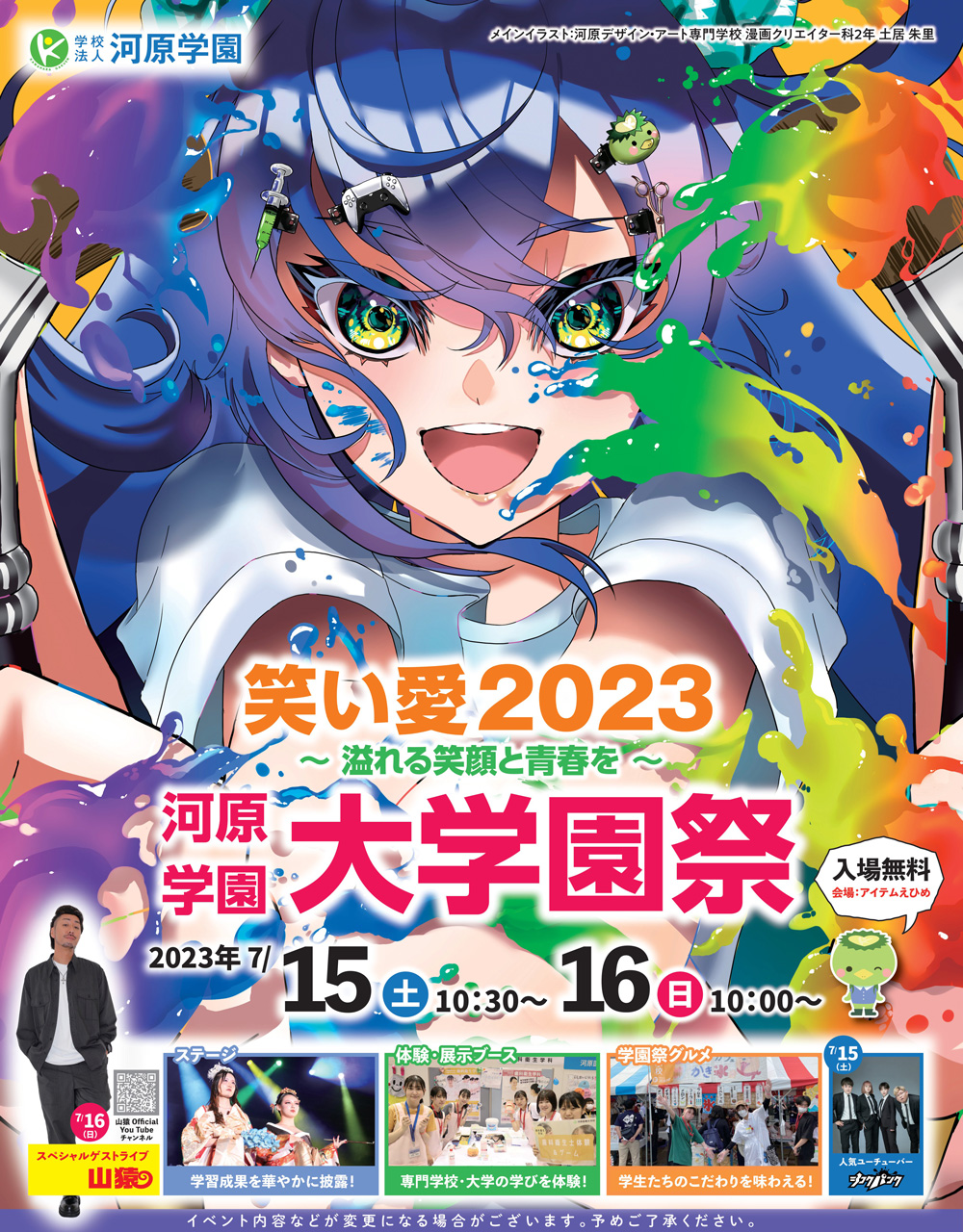 学園祭2023