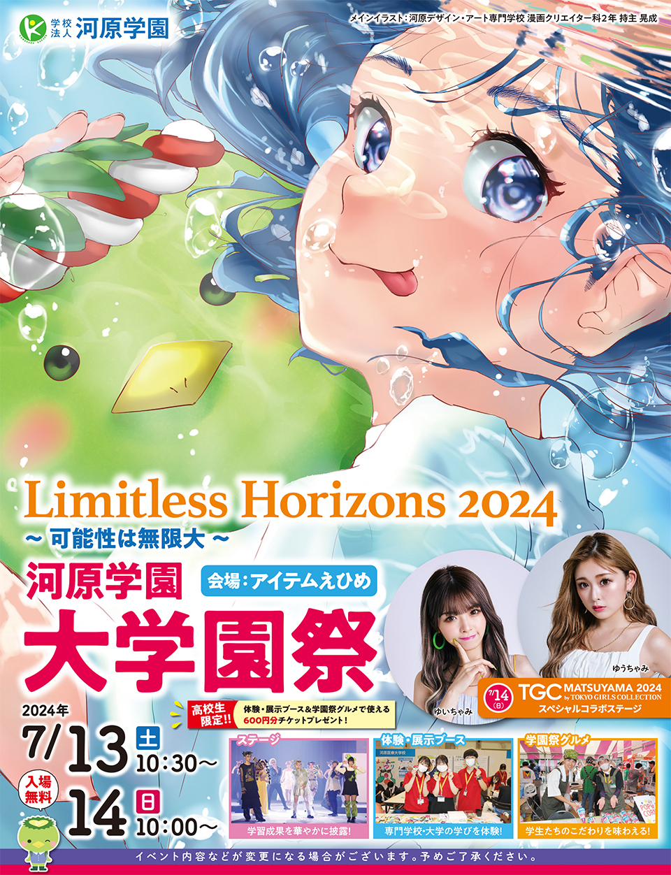 学園祭2024 ポスター